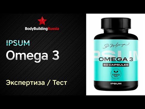Видео: Ipsum | Omega 3 | Экспертиза | Тест | Отзыв | Сколько омега-3 содержит | Анализ | Обзор