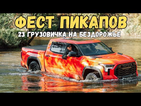 Видео: Фест Пикапов на БезДорожье: Toyota Tundra, Mitsubishi L200, Ford Ranger, Jac T6, Dodge Ram и др.