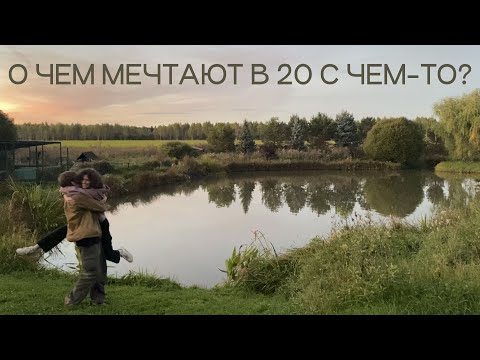 Видео: 41. о чем мечтают в twenties?