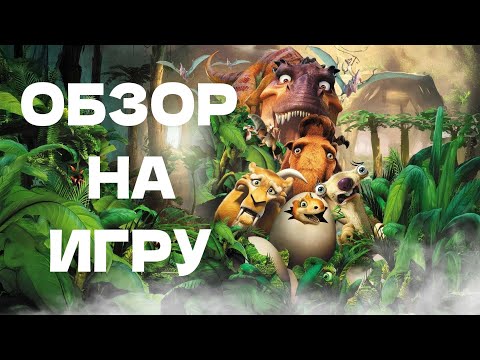 Видео: А ВЫ ПОМНИТЕ ЛЕДНИКОВЫЙ ПЕРИОД 3 ?