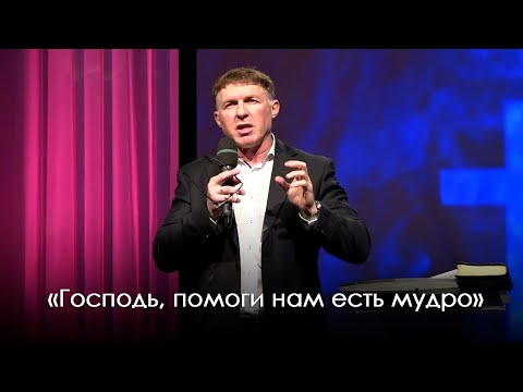 Видео: «Господь, помоги нам есть мудро» | Виталий Киссер