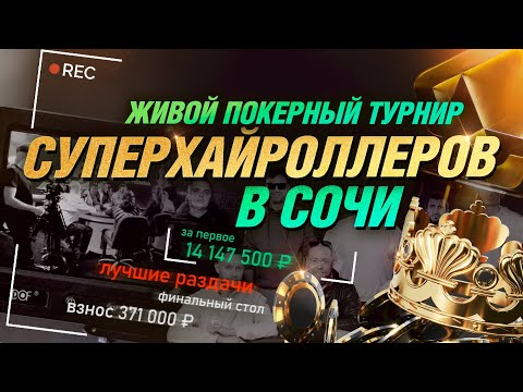 Видео: ЖИВОЙ ПОКЕРНЫЙ ТУРНИР СУПЕРХАЙРОЛЛЕРОВ В СОЧИ — (вход 371 000 рублей, открытые карты)