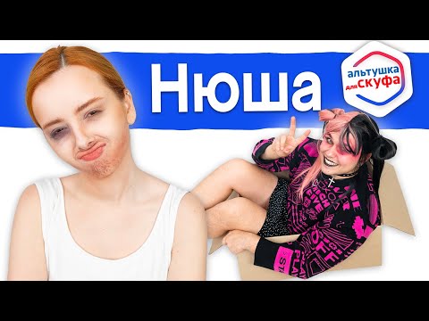 Видео: Альтушка для СКУФА 🩷🖤 Нюша