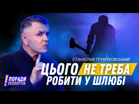 Видео: Як зберегти дружні стосунки та чого краще НЕ  РОБИТИ у шлюбі • Станіслав Ґрунтковський