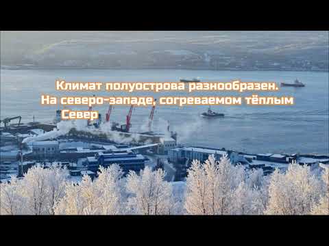 Видео: Родной край Мурманская область и город Полярный