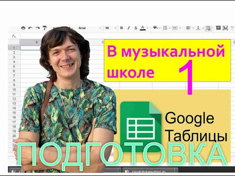 Видео: Google таблицы в ДШИ - 1. Подготовка