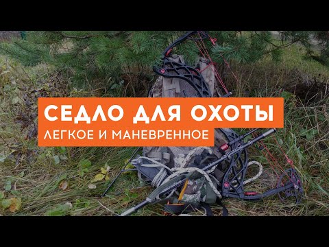 Видео: Седло для охоты (первая версия)