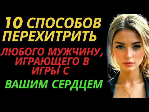 Видео: 10 способов перехитрить ЛЮБОГО мужчину, играющего в игры с вашим сердцем