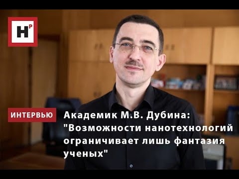 Видео: Академик М.В. Дубина: Нанотехнологии - новое будущее