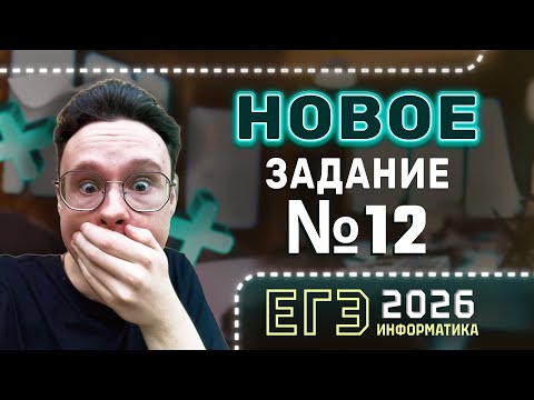 Видео: НОВОЕ ЗАДАНИЕ №12 ИЗ ДЕМОВЕРСИИ | ИНФОРМАТИКА ЕГЭ 2026
