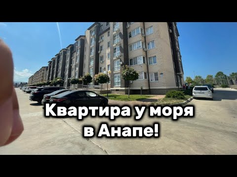 Видео: 🔥ТАКИХ МАЛО КВАРТИР В ПРОДАЖЕ ▶️Квартира 72 кв.м с классной планировкой в Анапе▶️Жк «Бельведер»