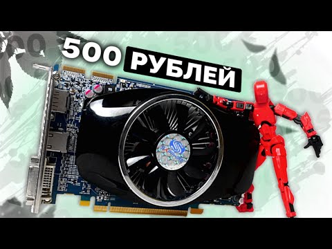 Видео: Лучшая видеокарта за 500 рублей!