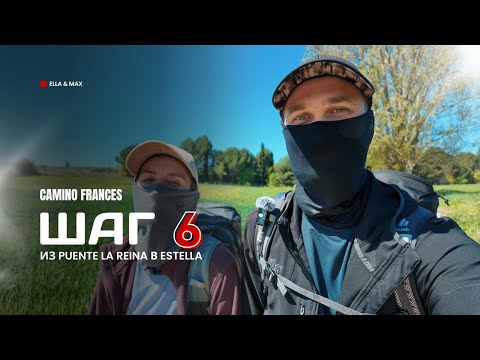 Видео: Camino Frances: Шаг 6 - Из Puente la Reina в Estella