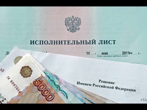 Видео: Исполнительный лист. Получение исполнительного листа и его предъявление