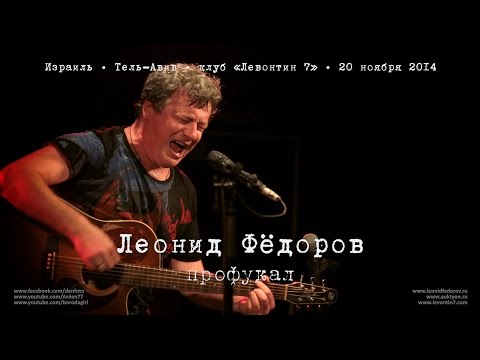 Видео: Леонид Фёдоров «Профукал» (Возле меня)