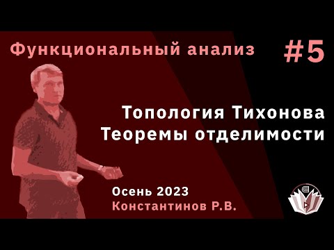 Видео: Функциональный анализ 5. Топология Тихонова. Теоремы отделимости.
