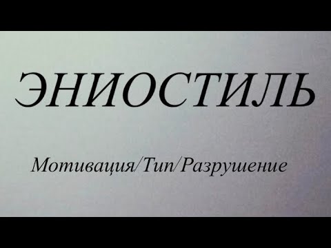 Видео: МОТИВАЦИЯ/ЭНИОСТИЛЬ/ПОНИМАНИЕ