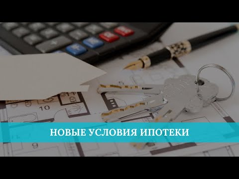 Видео: Новые условия ипотеки