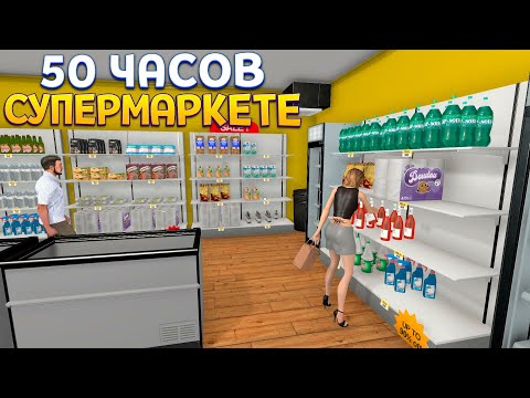 Видео: 50 ЧАСОВ В СУПЕРМАРКЕТЕ ( Supermarket Simulator )