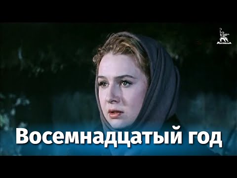 Видео: Восемнадцатый год (драма, реж. Григорий Рошаль, 1958 г.)
