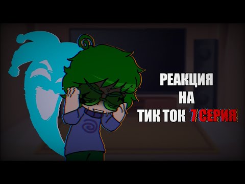 Видео: Реакция 13 карт на тик ток | 2 часть | Пик/Зонтик, Вару/Хелен | TW: Ангст 🤏 | Alho