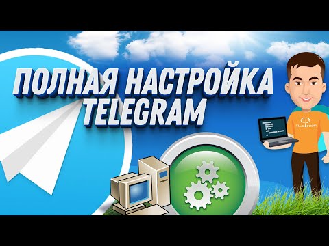 Видео: Как настроить Telegram: Пошаговое руководство