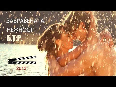 Видео: Б.Т.Р. - Забравената Нежност