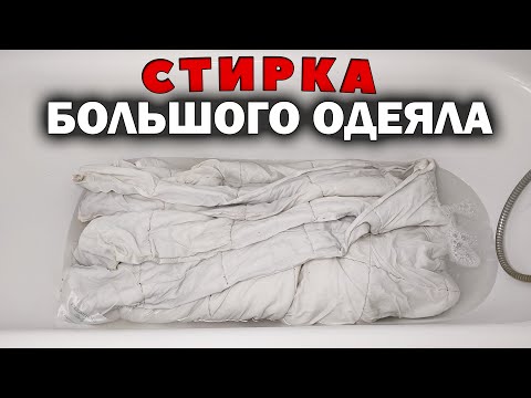 Видео: СТИРКА ОДЕЯЛА без проблем. Как постирать большое одеяло, плед в домашних условиях