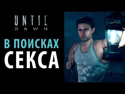 Видео: Как гарантированно спасти Джессику в Until dawn