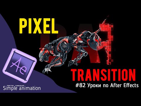 Видео: Пиксельный эффект в After Effects