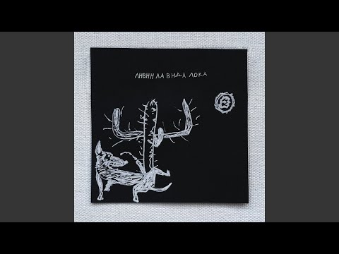 Видео: Ливин ла вида лока