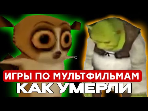 Видео: ЗАКАТ ЭПОХИ — КУДА ПРОПАЛИ ИГРЫ ПО МУЛЬТФИЛЬМАМ?