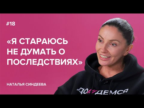 Видео: Наталья Синдеева: «Я стараюсь не думать о последствиях» // «Скажи Гордеевой»