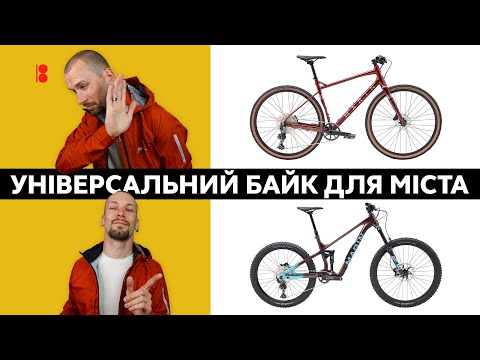 Видео: Кращий велосипед для міста! // MTB - (не)універсальний байк // Що таке Ком'ютер, Круїзер та Фітнес