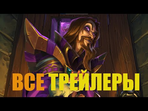 Видео: Все Трейлеры Хартстоун. От Накскрамаса до Некроситета.