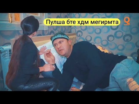 Видео: Пулша бте хдм мегирмта Мугамбо ва Кучкар сахнаи нав 2020