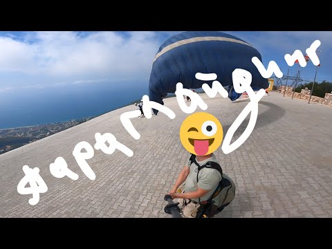 Видео: Сбылась мечта. Мой первый полёт на параплане. Параглайдинг Алани, Турция. Полёт над городом и морем.