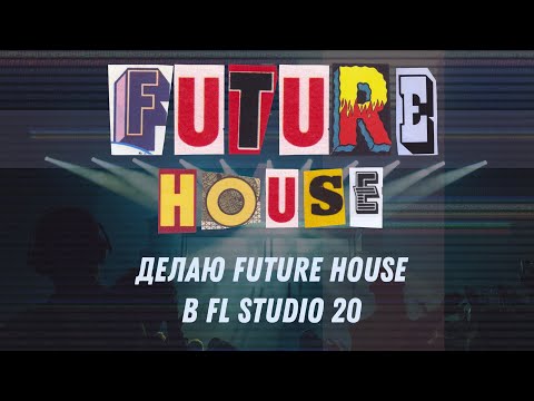 Видео: Делаю Future House в FL Studio 20