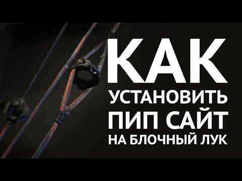 Видео: Как правильно установить пип сайт на блочный лук