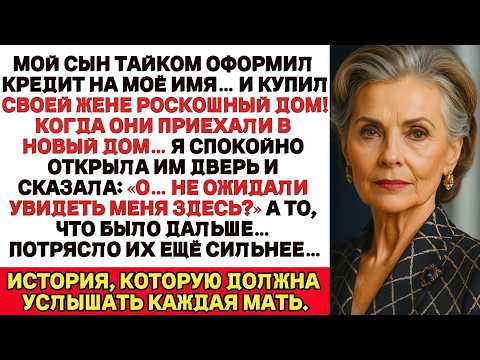 Видео: Мой Сын Тайком Оформил Кредит На Моё Имя И Купил Жене Роскошный Дом…Но То, Что Я Сделала Потом…