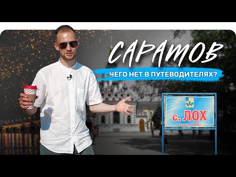 Видео: САРАТОВ. Чего нет в путеводителях? QVEDO Travel Show