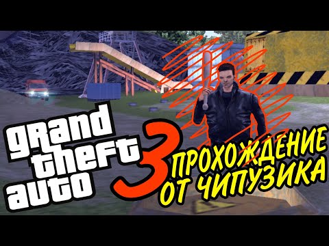 Видео: ВОЗИМ БАБ, ВАЛИМ ВРАГОВ И ГРАБИМ ФУРГОНЫ - GTA III