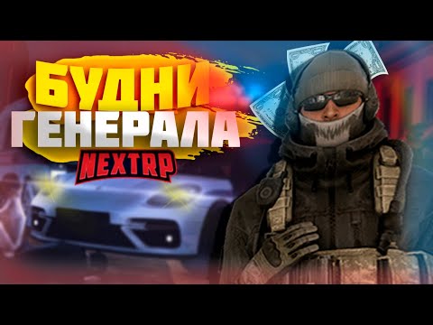 Видео: БУДНИ ЛИДЕРА НА НЕКСТ РП - NEXT RP