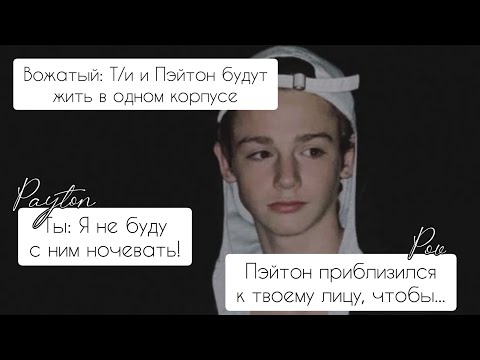Видео: POV /1/ 30-40 Часть ~ Не провоцируй меня!👿 ~  PAYTON MOORMEIER Истории про любовь ПОВ ПЭЙТОН МУРМАЕР
