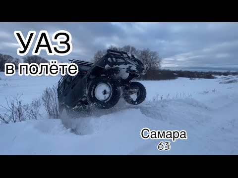 Видео: УАЗ взлетел ОБКАТКА нового маршрута САМАРСКИЕ снежные ПОЛЯ #оффроад #уаз #нива4x4 #зима #самара