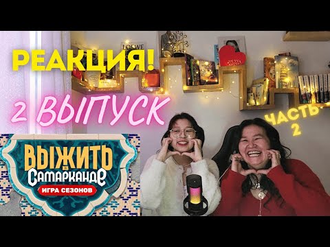 Видео: РЕАКЦИЯ на «Выжить в Самарканде: Игра сезонов| 2 выпуск» часть 2 | Мини-обзор