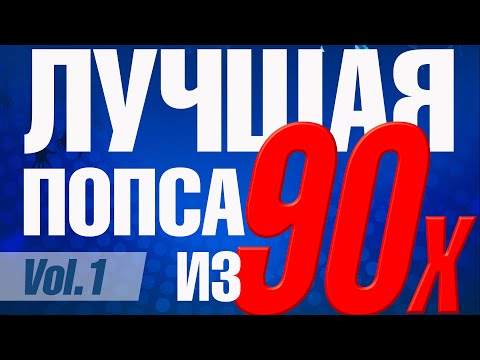 Видео: Лучшая попса из 90-х, часть 1 | Сборник любимой музыки 90х!