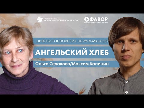 Видео: Цикл богословских перфомансов "Ангельский хлеб"