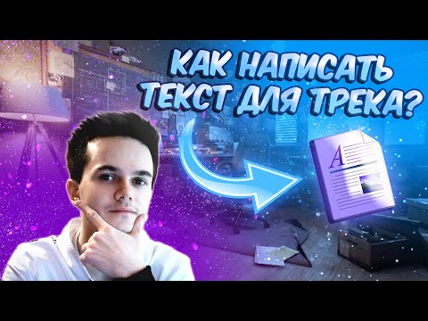 Видео: Как написать текст для трека 2022 - Секреты, Лайфхаки, Фишки! Как написать песню в 2022? Делать рэп!