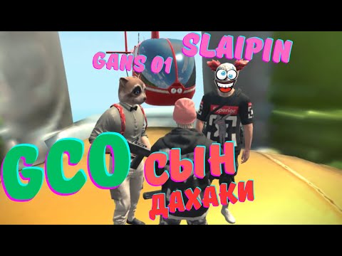 Видео: GCO. Grand Criminal Online. ПАЦАН К УСПЕХУ ШЕЛ. ГКО